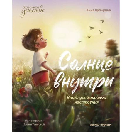 Повести и рассказы о детях, книга Солнце внутри. Книга для хорошего настроения купить по скидке