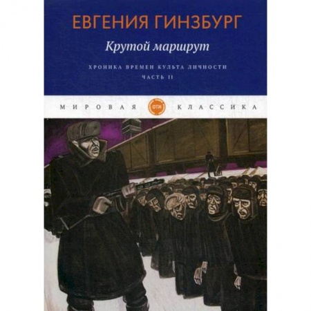Русская современная проза, книга Крутой маршрут. Хроника времен культа личности купить по скидке