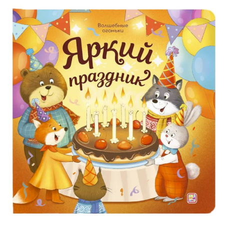 Сказки и истории для малышей, книга Яркий праздник: книжка с огоньками купить по скидке