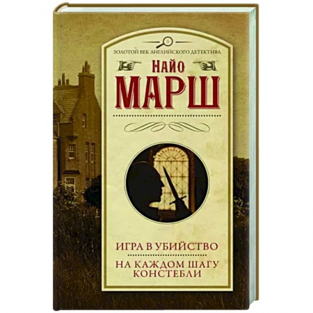 Классика зарубежного детектива, книга Игра в убийство. На каждом шагу констебли купить по скидке