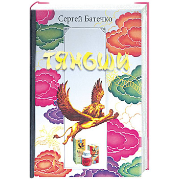 Полная энциклопедия здоровья с Тяньши: программа здоровья на каждый день