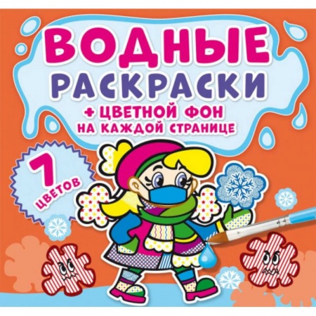 Раскраски, книга Водные раскраски. Цветной фон. Неболейка купить по скидке