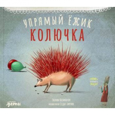 Эпос. Фольклор. Мифы, книга Упрямый ежик Колючка купить по скидке