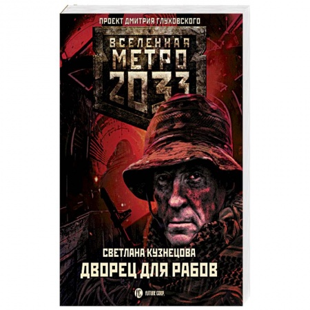 Классическая русская фантастика, книга Метро 2033. Дворец для рабов купить по скидке