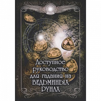 Доступное руководство для гадания на ведьминых рунах.