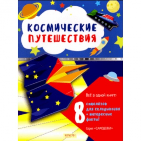 Оригами. Поделки из бумаги, книга Космические путешествия купить по скидке