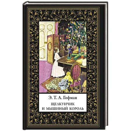 Сказки зарубежных писателей, книга Щелкунчик и Мышиный король (мал. формат) купить по скидке