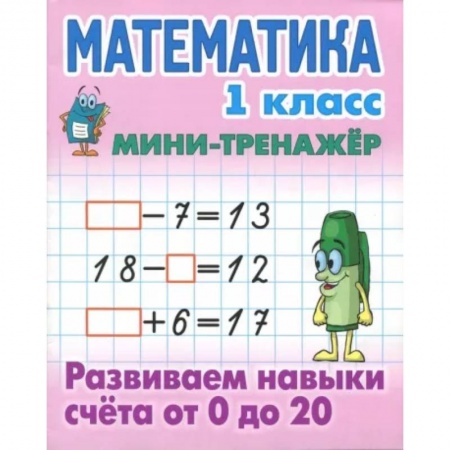 Математика. Алгебра. Геометрия, книга Математика 1 класс. Развиваем навыки счёта от 0 до 20 купить по скидке