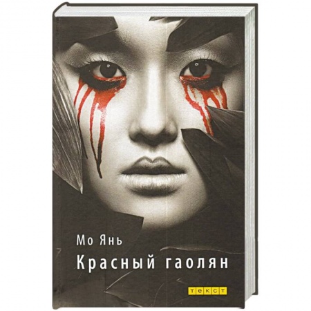 Зарубежная современная проза, книга Красный гаолян купить по скидке