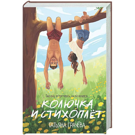 Отечественный любовный роман, книга Колючка и Стихоплет купить по скидке