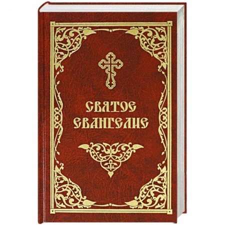 Библия. Книги Священного Писания Ветхого и Нового Завета, книга Святое Евангелие купить по скидке