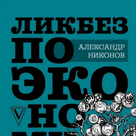 Экономика. Бизнес, книга Ликбез по экономике: без иллюзий о работе общества и государства купить по скидке