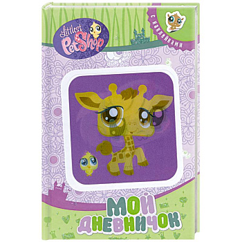 Мой дневничок