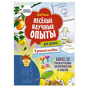 Весёлые научные опыты для детей. 20 увлекательных экспериментов