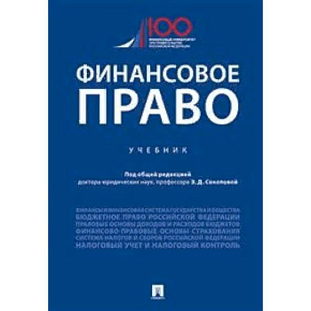 Финансовое право. Учебник Финансовое право. Учебник