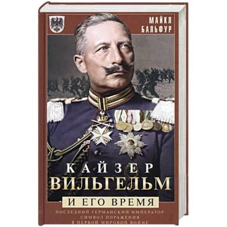 Всемирная история, книга Кайзер Вильгельм и его время. Последний германский император — символ поражения в Первой мировой войне купить по скидке