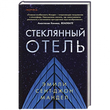 Зарубежная современная проза, книга Стеклянный отель купить по скидке