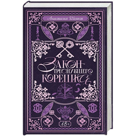 Русское фэнтези, книга Закон треснувшего корешка купить по скидке