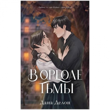 Комиксы. Манга, книга В ореоле тьмы купить по скидке