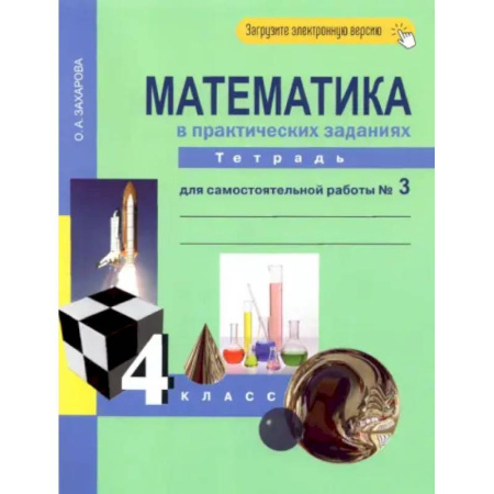 Математика. Алгебра. Геометрия, книга Математика в практических заданиях. 4 класс. Тетрадь для самостоятельной работы №3. ФГОС купить по скидке