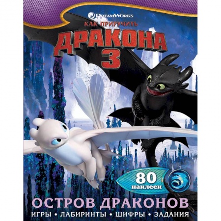 Книжки с наклейками, книга Как приручить дракона 3. Остров драконов (с наклейками) купить по скидке