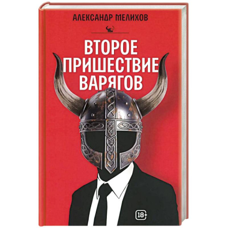 Русское фэнтези, книга Второе пришествие варягов купить по скидке