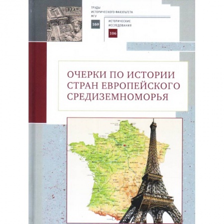 Другие страны Европы, книга Очерки по истории стран европейского Средиземноморья купить по скидке