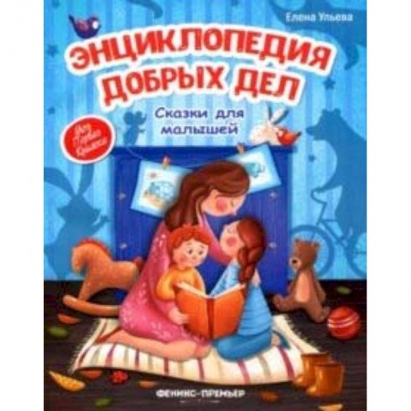 Сказки отечественных писателей, книга Энциклопедия добрых дел. Сказки для малышей купить по скидке