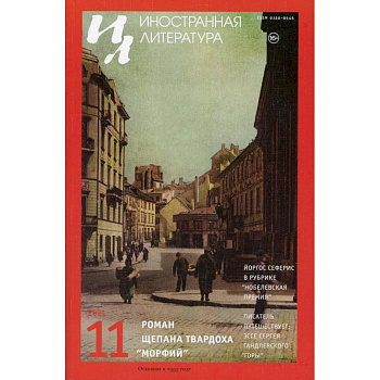 Журнал 'Иностранная литература' № 11 2021 г.