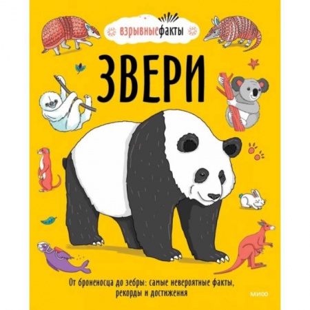 Животный и растительный мир, книга Звери. От броненосца до зебры: самые невероятные факты, рекорды и достижения купить по скидке
