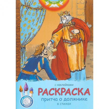 Развивающие раскраски, книга Евангельские притчи. Притча о должнике. Раскраска с наклейками и стихами купить по скидке