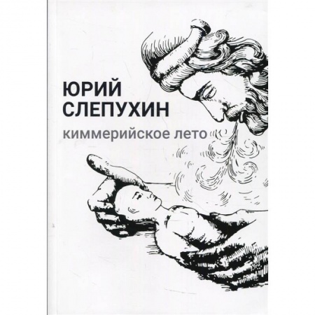Русская современная проза, книга Киммерийское лето купить по скидке