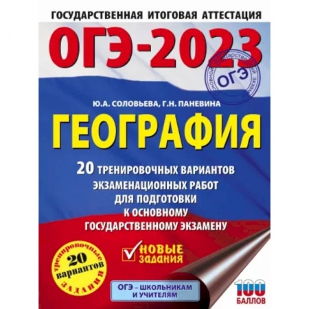 География, книга ОГЭ-2023. География 20 тренировочных вариантов экзаменационных работ для подготовки к основному государственному экзамену купить по скидке