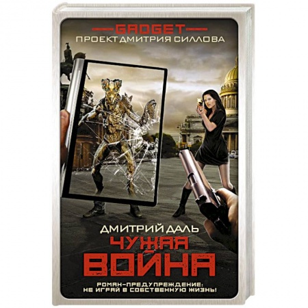 Русское фэнтези, книга Гаджет. Чужая война купить по скидке