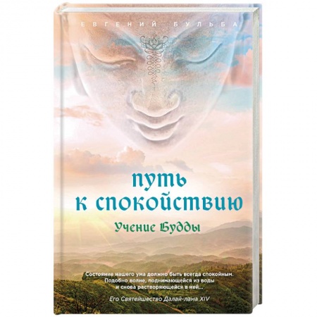 Религии мира, книга Путь к спокойствию. Учение Будды купить по скидке