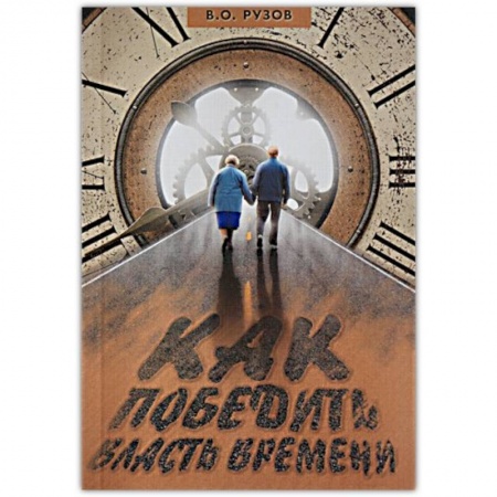 Книги, книга Как победить власть времени. Лекции по 'Шримад-Бхагаватам' купить по скидке