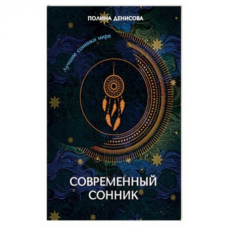 Сонники великих. Миллер. Фрейд. Нострадамус, книга Современный сонник купить по скидке