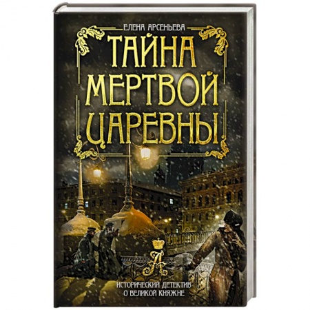Отечественный мужской детектив, книга Тайна мертвой царевны купить по скидке
