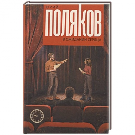 Русская современная проза, книга В ожидании сердца купить по скидке