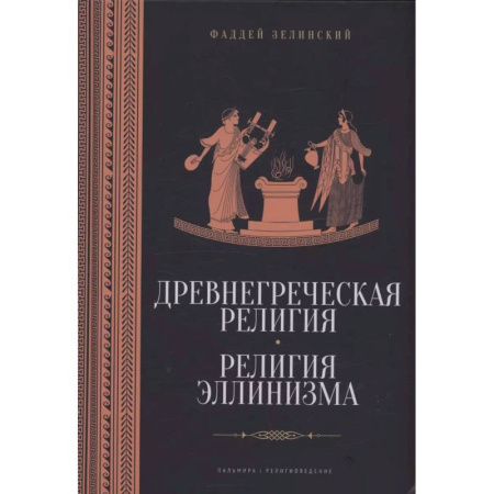 Религиоведение. История религий, книга Древнегреческая религия. Религия эллинизма купить по скидке