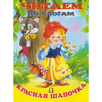 Красная шапочка