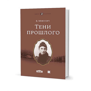 Тени прошлого