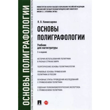 Право. Юридические науки, книга Основы полиграфологии. Учебник для магистратуры купить по скидке