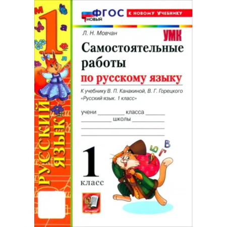 Русский язык. Учебные пособия, книга Русский язык. 1 класс. Самостоятельные работы к учебнику В. П. Канакиной, В. Г. Горецкого купить по скидке