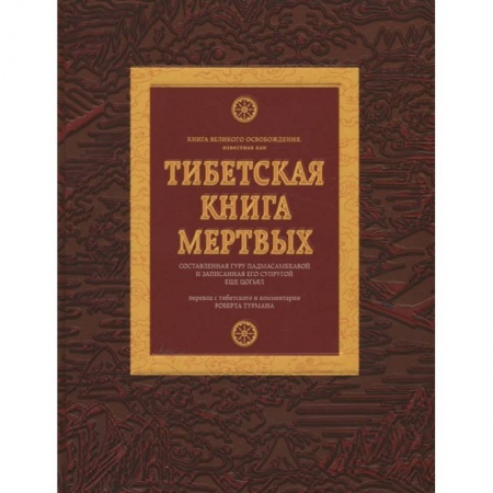 Буддизм, книга Тибетская книга мертвых купить по скидке