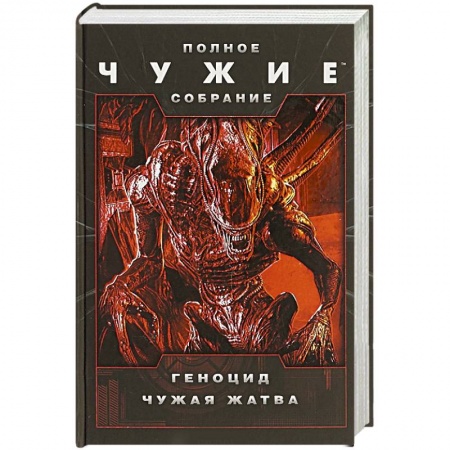 Зарубежная фантастика, книга Чужие: Геноцид. Чужая жатва купить по скидке
