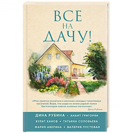 Русская современная проза, книга Все на дачу! купить по скидке
