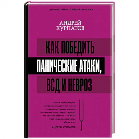 Головная боль. Бессонница, книга Как победить панические атаки, ВСД и невроз купить по скидке