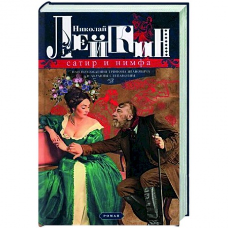 Русская классика, книга Сатир и нимфа, или Похождения Трифона Ивановича и Акулины Степановны купить по скидке