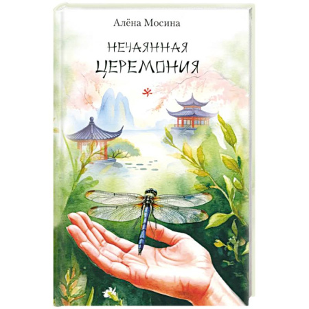 Русская поэзия, книга Нечаянная церемония. Стихотворения купить по скидке